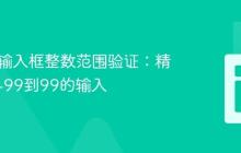 HTML输入框整数范围验证:精确控制-99到99的输入