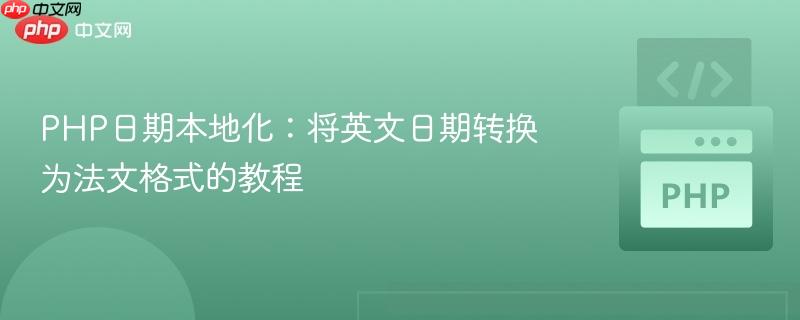 PHP日期本地化:将英文日期转换为法文格式的教程