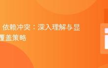 Gradle 依赖冲突：深入理解与显式版本覆盖策略