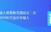 HTML输入框整数范围验证:实现-99到99的可选负号输入