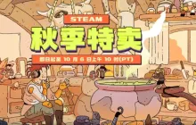 Steam秋促现已正式开启！诸多3A大作史低推荐