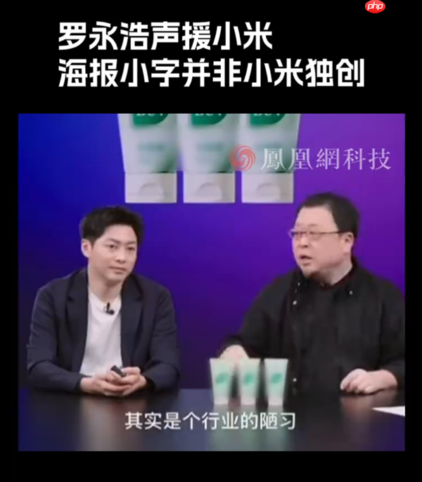 小米17 Pro海报宣传“逆光之王”是设计目标:是玩文字游戏吗 罗永浩发声!