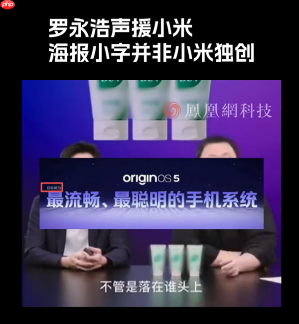 小米17 Pro海报宣传“逆光之王”是设计目标:是玩文字游戏吗 罗永浩发声!