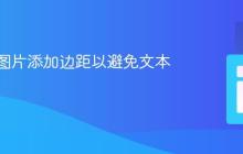 如何为图片添加边距以避免文本紧贴