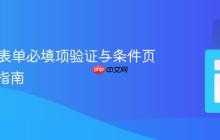 HTML表单必填项验证与条件页面跳转指南