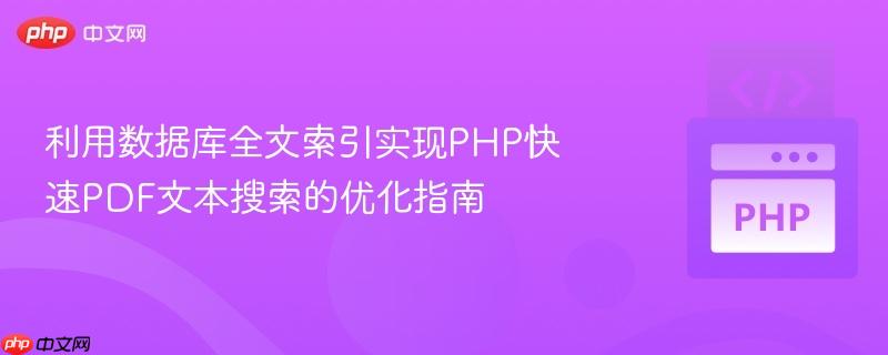 利用数据库全文索引实现PHP快速PDF文本搜索的优化指南