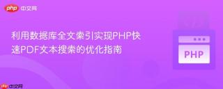 利用数据库全文索引实现PHP快速PDF文本搜索的优化指南