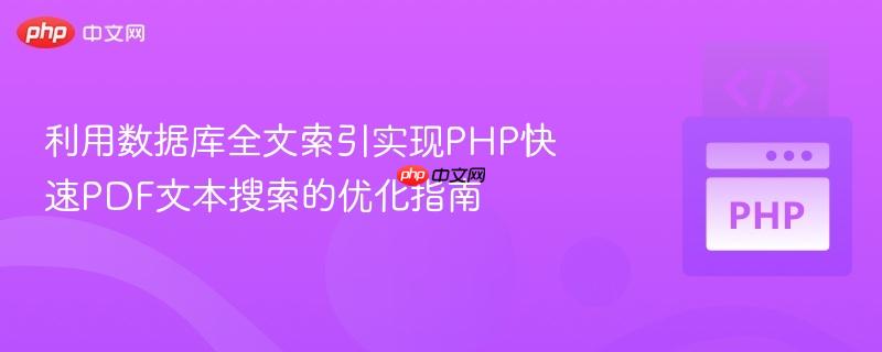 利用数据库全文索引实现PHP快速PDF文本搜索的优化指南