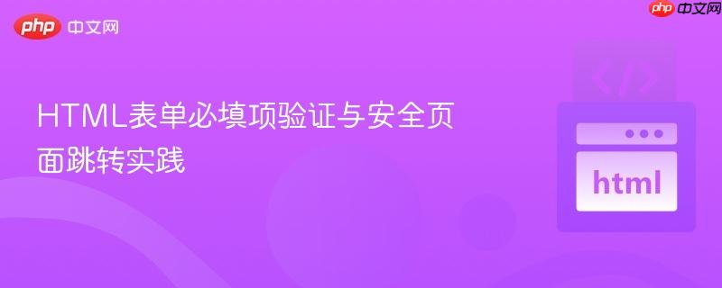 HTML表单必填项验证与安全页面跳转实践