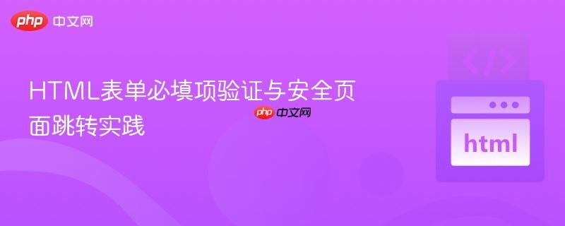 HTML表单必填项验证与安全页面跳转实践