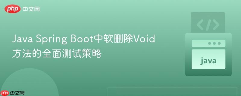 java spring boot中软删除void方法的全面测试策略