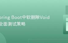 Java Spring Boot中软删除Void方法的全面测试策略