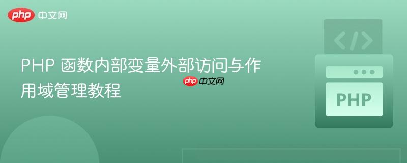 PHP 函数内部变量外部访问与作用域管理教程