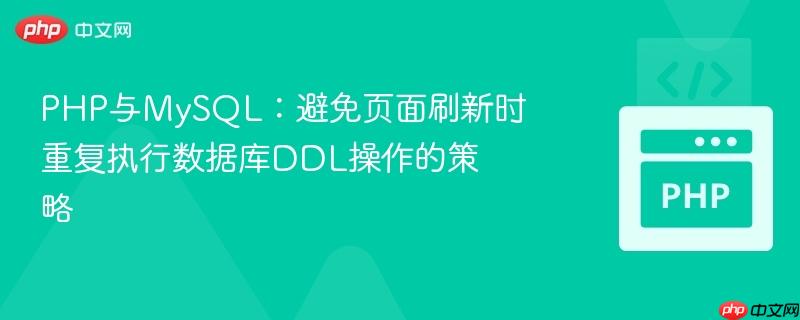 PHP与MySQL:避免页面刷新时重复执行数据库DDL操作的策略