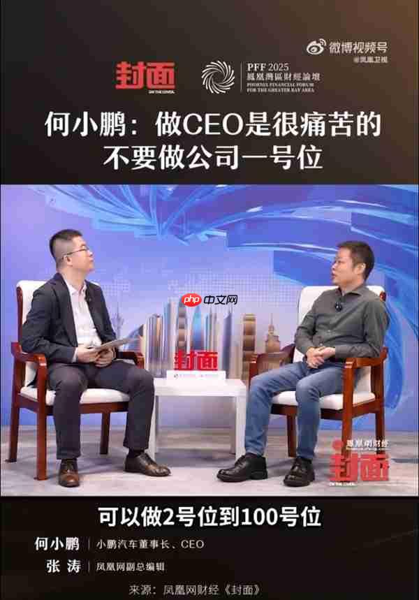何小鹏：做ceo是很痛苦的 不要做公司一号位 每天都是痛苦