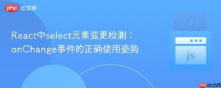 React中select元素变更检测：onChange事件的正确使用姿势