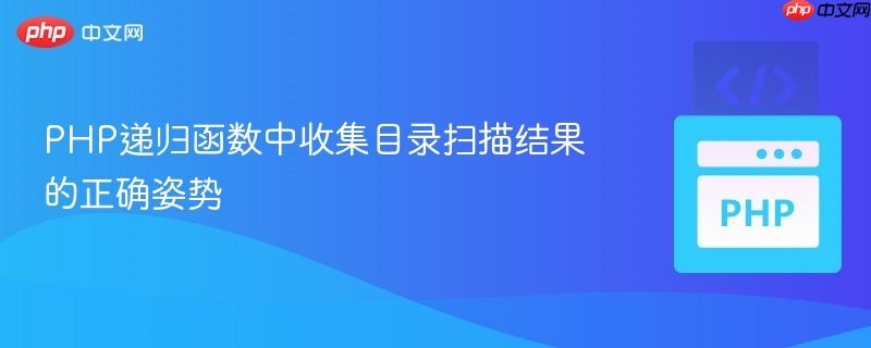 PHP递归函数中收集目录扫描结果的正确姿势