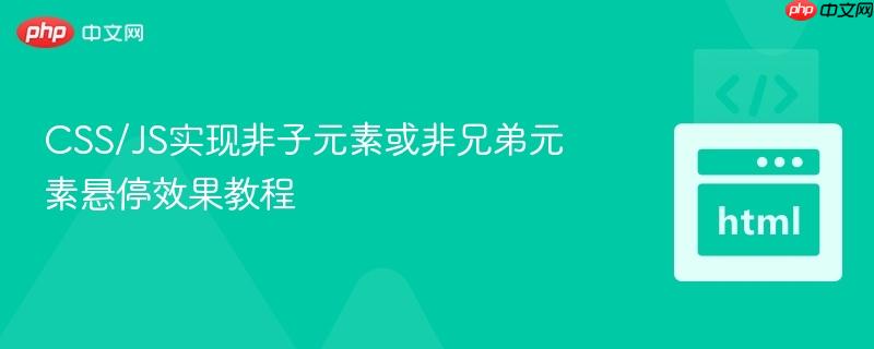 CSS/JS实现非子元素或非兄弟元素悬停效果教程