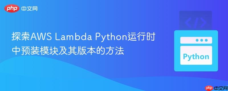 探索AWS Lambda Python运行时中预装模块及其版本的方法