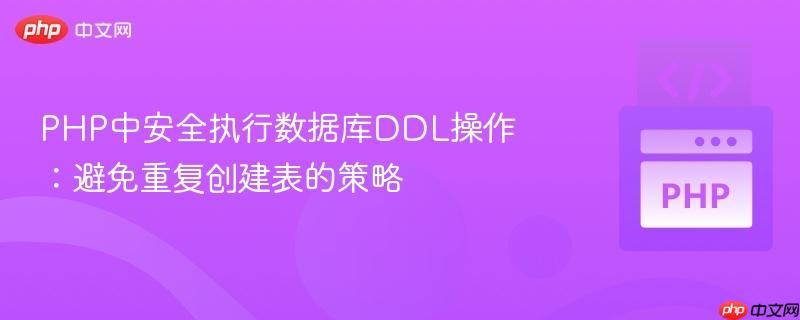 PHP中安全执行数据库DDL操作:避免重复创建表的策略