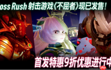 首发折扣10%OFF！Boss连战 FPS游戏『不屈者』现已登陆Steam®&Epic Games