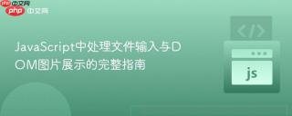 JavaScript中处理文件输入与DOM图片展示的完整指南