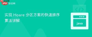 实现 Hoare 分区方案的快速排序算法详解