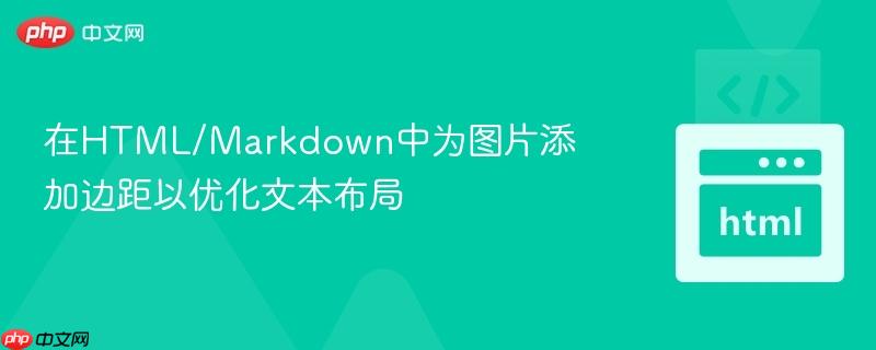 在HTML/Markdown中为图片添加边距以优化文本布局
