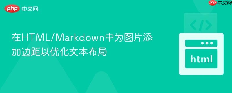 在HTML/Markdown中为图片添加边距以优化文本布局