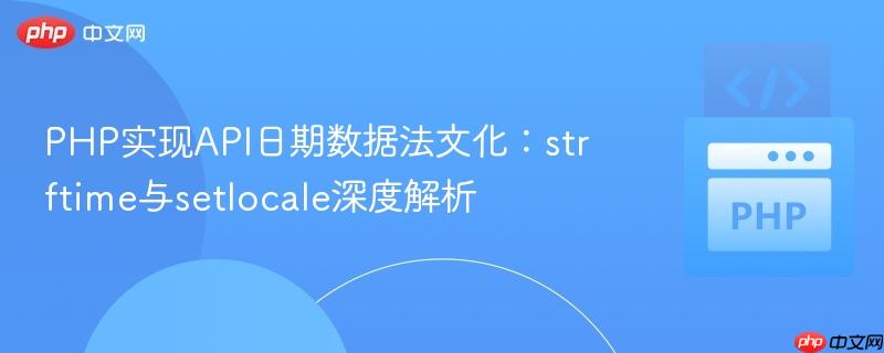 PHP实现API日期数据法文化:strftime与setlocale深度解析