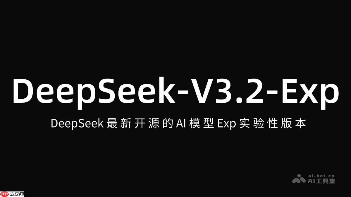 DeepSeek-V3.2— DeepSeek开源的AI模型Exp实验性版本
