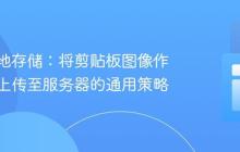 无需本地存储：将剪贴板图像作为文件上传至服务器的通用策略