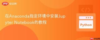 在Anaconda指定环境中安装Jupyter Notebook的教程