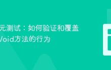 Java单元测试：如何验证和覆盖软删除Void方法的行为