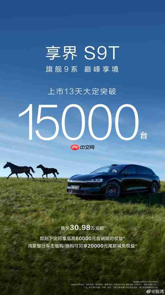 这么火?享界S9T上市13天大定破15000台 30.98万起