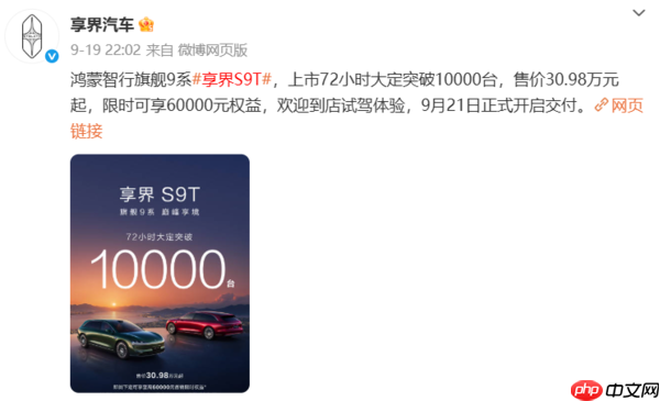 这么火?享界S9T上市13天大定破15000台 30.98万起