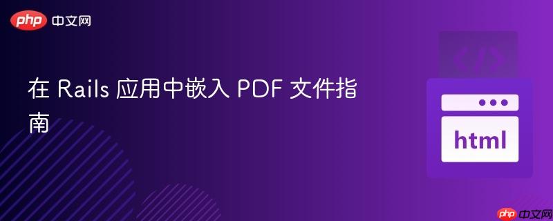 在 Rails 应用中嵌入 PDF 文件指南