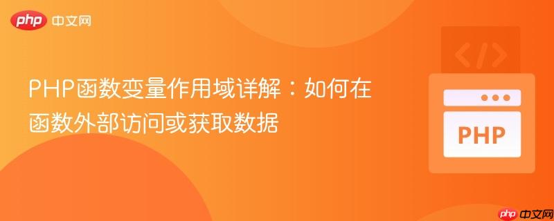 PHP函数变量作用域详解：如何在函数外部访问或获取数据

