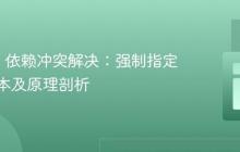 Gradle 依赖冲突解决：强制指定特定版本及原理剖析