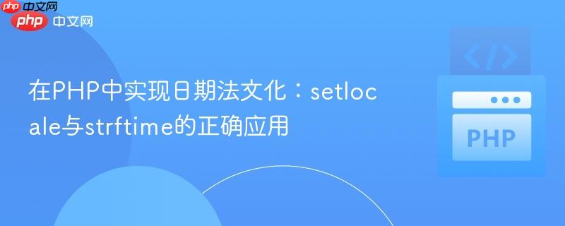 在PHP中实现日期法文化:setlocale与strftime的正确应用