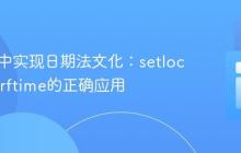 在PHP中实现日期法文化:setlocale与strftime的正确应用