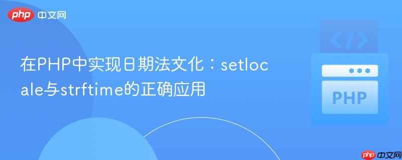 在PHP中实现日期法文化：setlocale与strftime的正确应用
