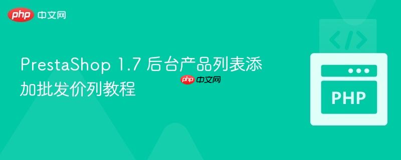 PrestaShop 1.7 后台产品列表添加批发价列教程
