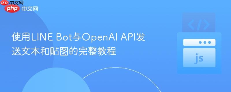 使用LINE Bot与OpenAI API发送文本和贴图的完整教程
