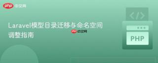 Laravel模型目录迁移与命名空间调整指南