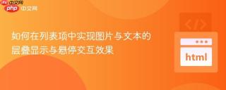如何在列表项中实现图片与文本的层叠显示与悬停交互效果