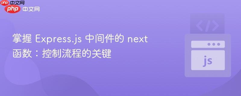 掌握 Express.js 中间件的 next 函数：控制流程的关键

