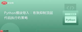 Python模块导入:有效抑制顶层代码执行的策略