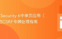 Spring Security 6中单页应用（SPA）的CSRF令牌处理指南