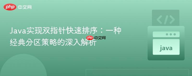 Java实现双指针快速排序:一种经典分区策略的深入解析